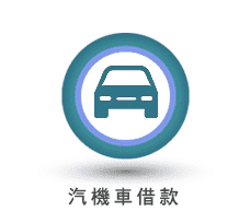 台中汽機車借款