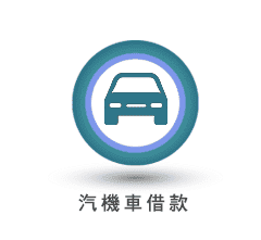 汽車借款當舖